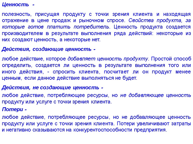 Ценность  -  полезность, присущая продукту с точки зрения клиента и находящая отражение